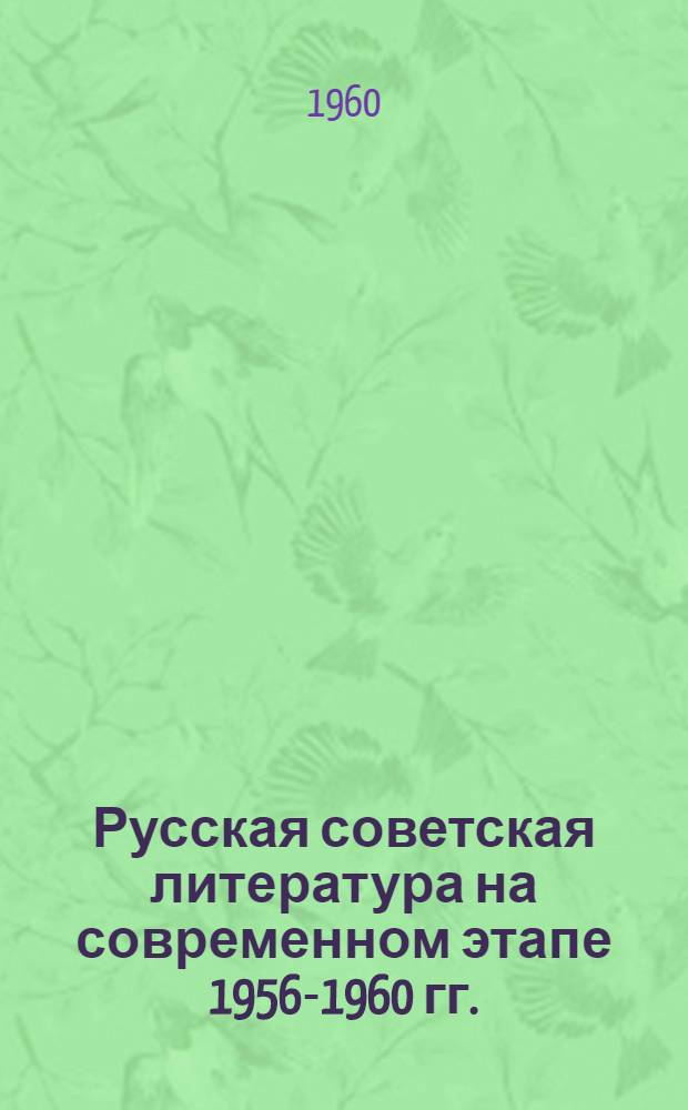 Русская советская литература на современном этапе 1956-1960 гг. : Материал к лекциям по курсу "Советская литература"