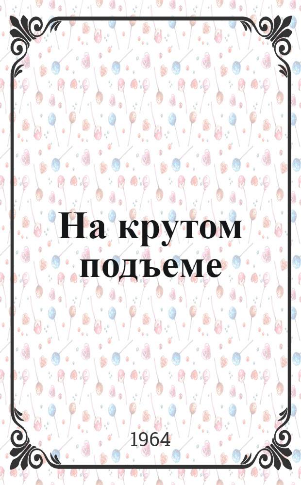 На крутом подъеме