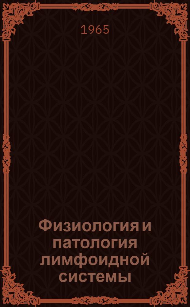Физиология и патология лимфоидной системы