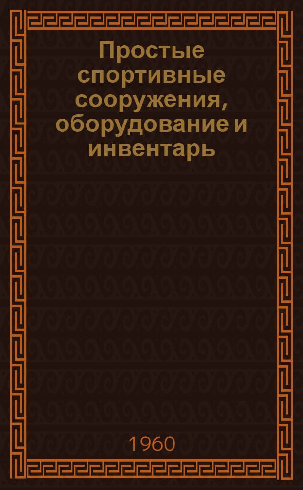 Простые спортивные сооружения, оборудование и инвентарь