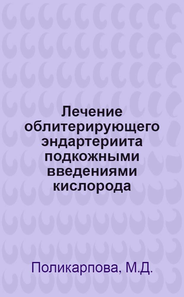 Лечение облитерирующего эндартериита подкожными введениями кислорода : Автореферат дис. на соискание ученой степени кандидата медицинских наук