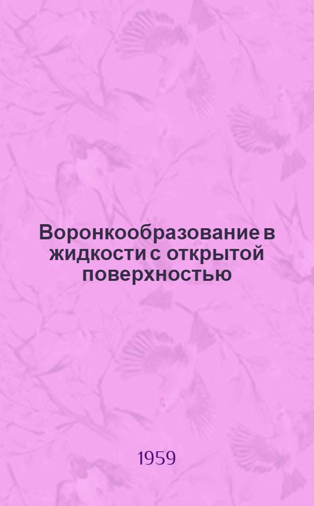 Воронкообразование в жидкости с открытой поверхностью