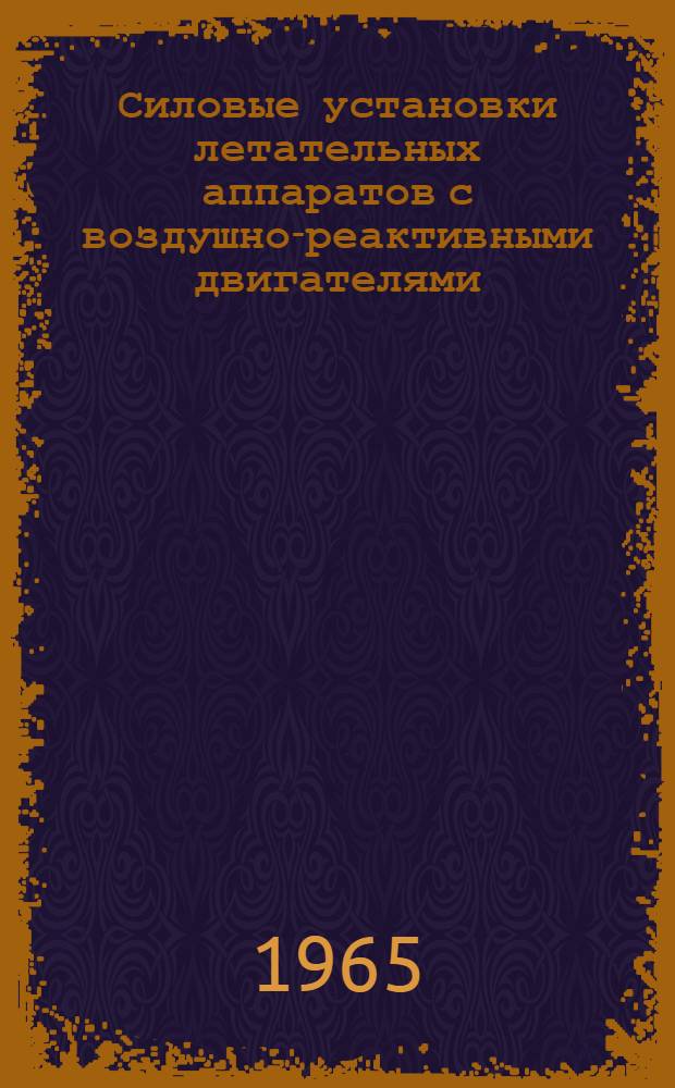 Силовые установки летательных аппаратов с воздушно-реактивными двигателями : Учеб. пособие