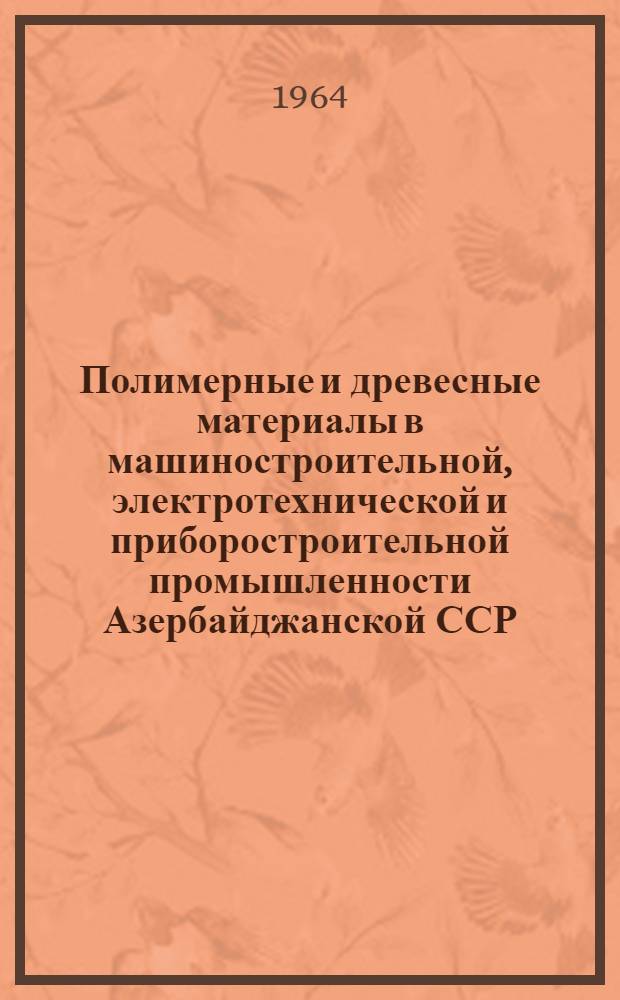 Полимерные и древесные материалы в машиностроительной, электротехнической и приборостроительной промышленности Азербайджанской ССР : Сборник статей