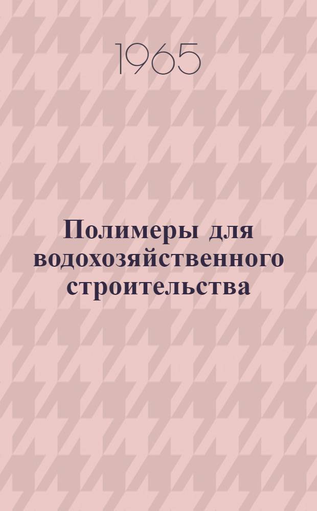 Полимеры для водохозяйственного строительства : (Библиогр. указатель отеч. литературы)