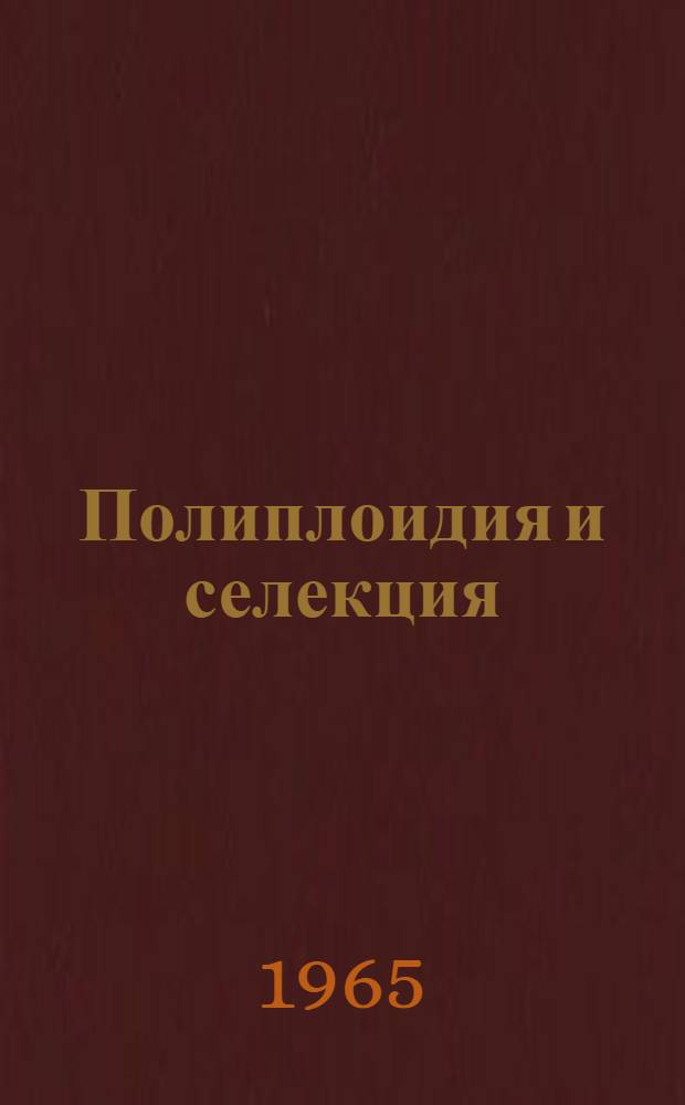 Полиплоидия и селекция : Труды совещания 14-18 янв. 1963 г