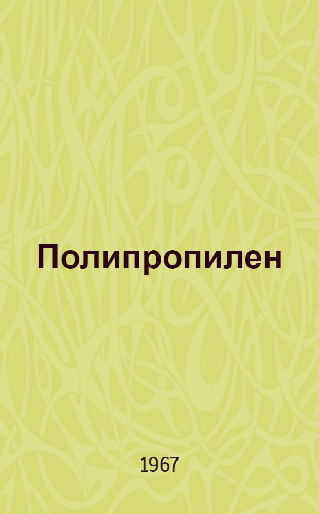 Полипропилен