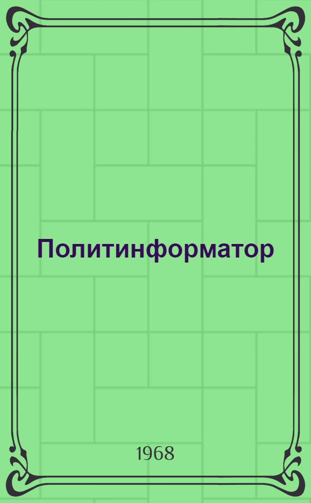 Политинформатор : Сборник статей