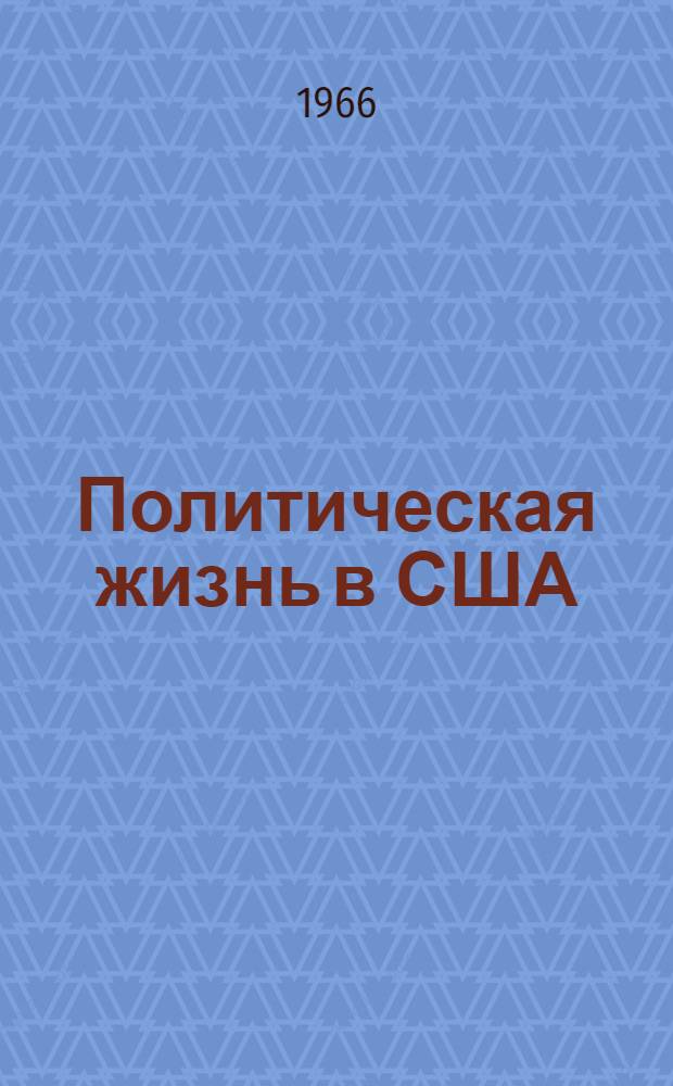 Политическая жизнь в США : (Проблемы внутренней политики)