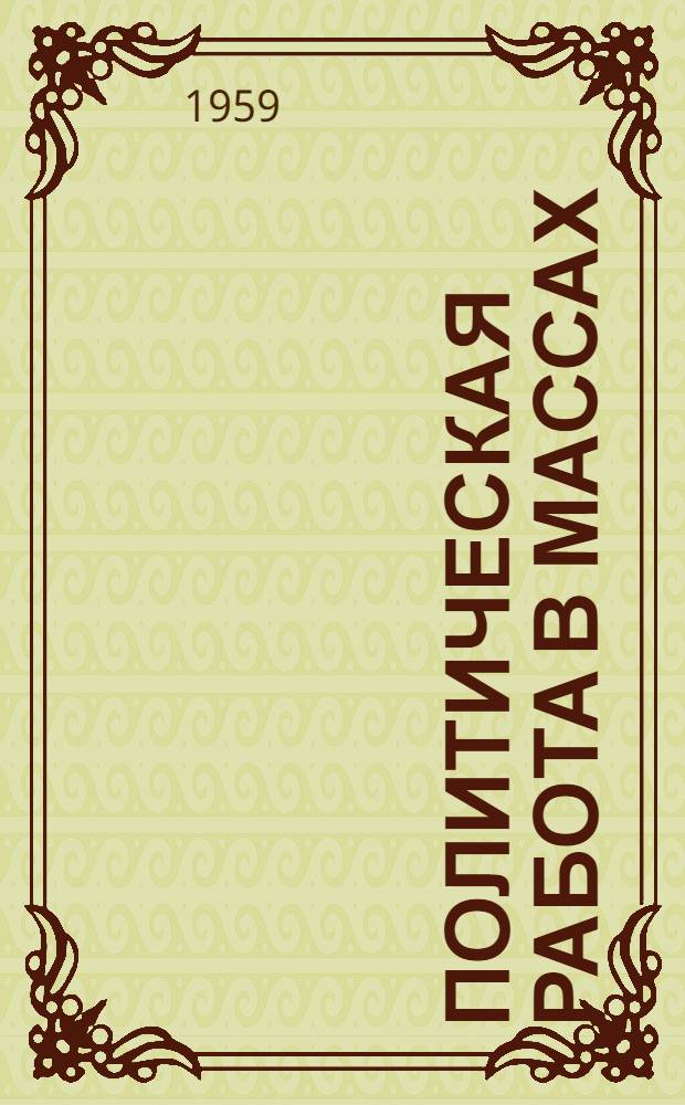Политическая работа в массах : (Сборник статей)