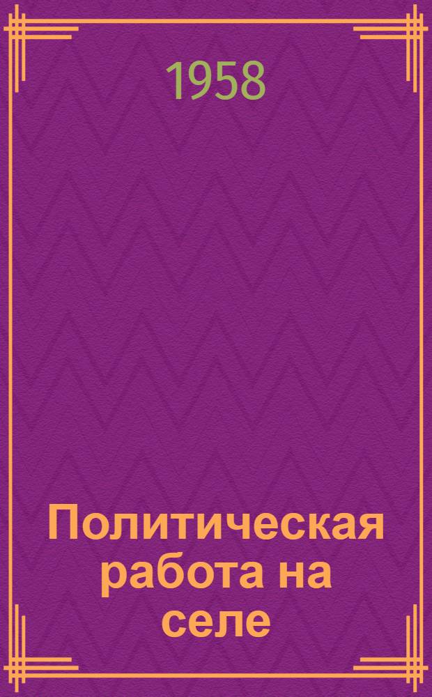 Политическая работа на селе : Сборник статей