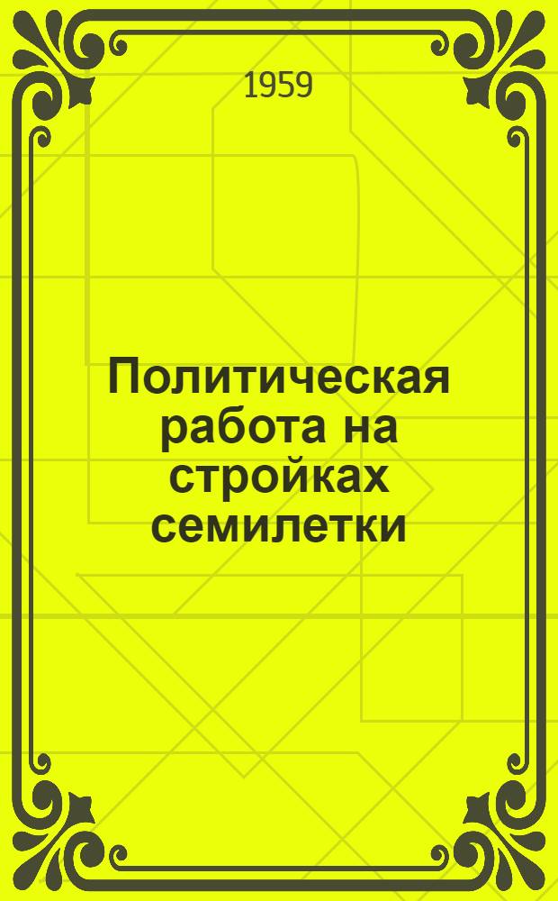 Политическая работа на стройках семилетки : Сборник статей