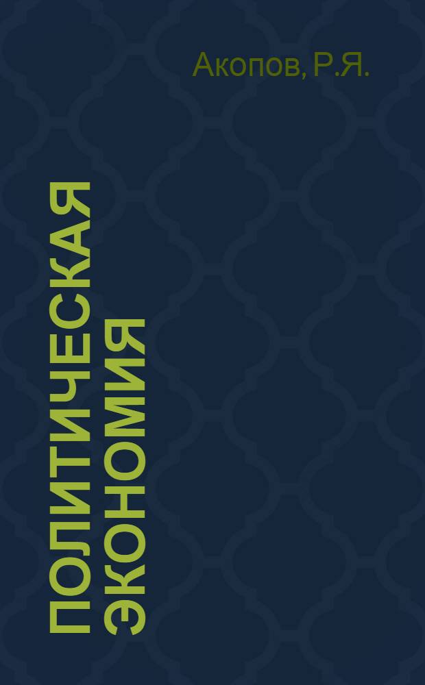 Политическая экономия : Ком. способ производства : Учебник