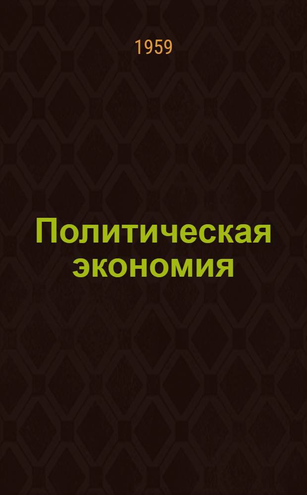 Политическая экономия : (Сборник статей)
