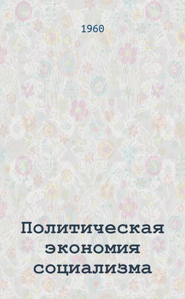 Политическая экономия социализма : Учебник