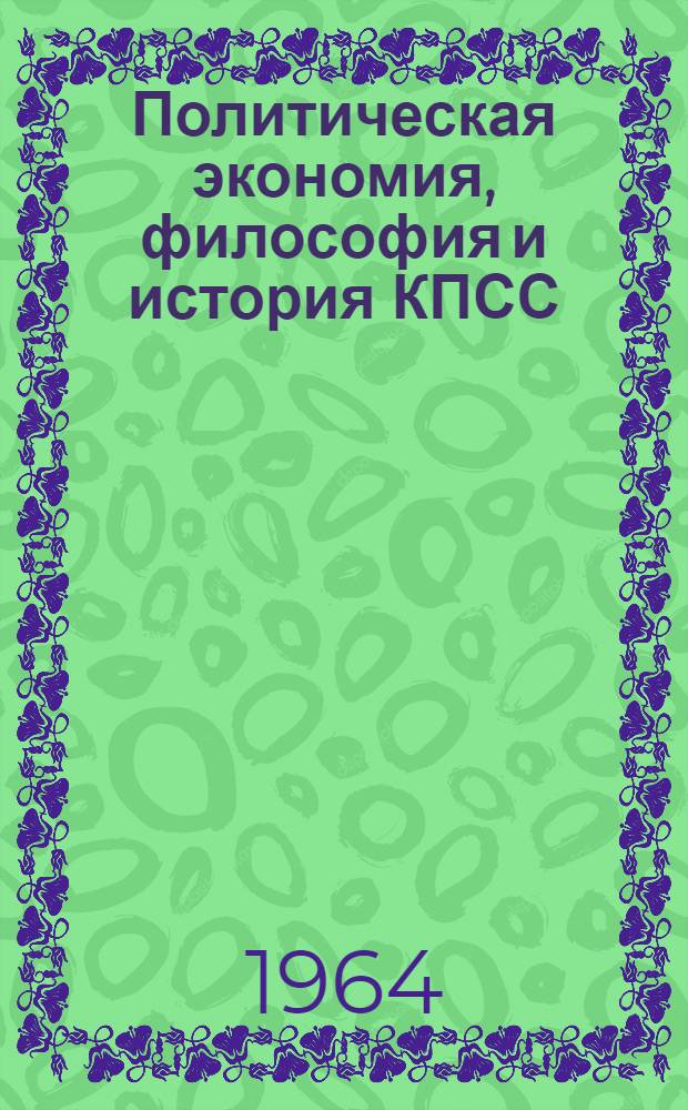 Политическая экономия, философия и история КПСС : (Доклады на II науч.-техн. конференции)