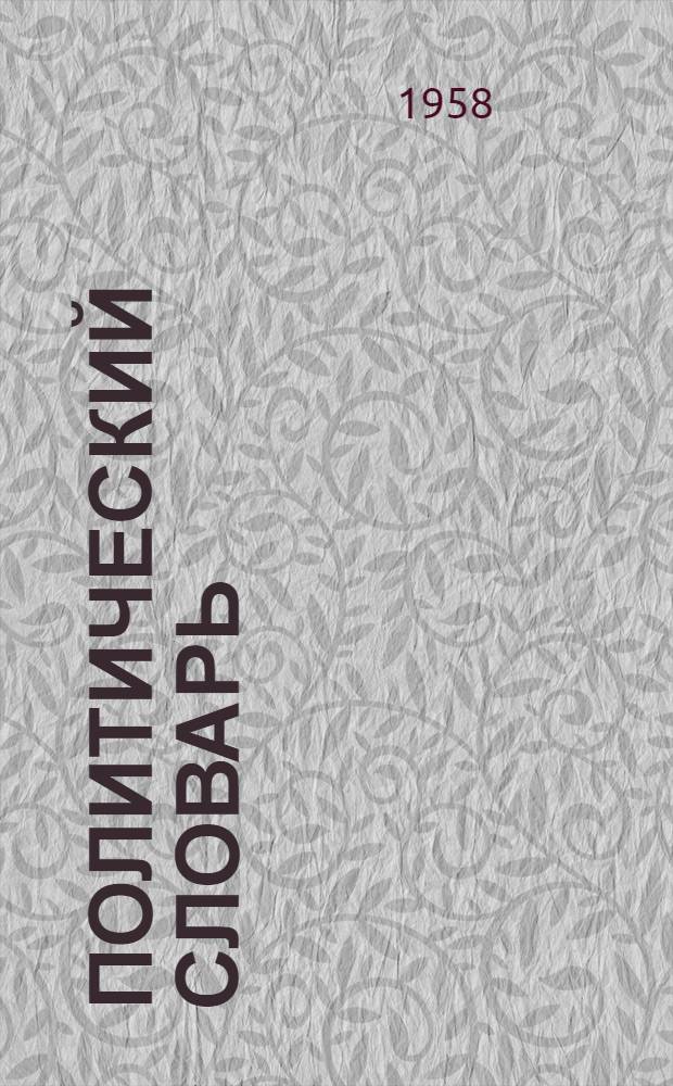 Политический словарь