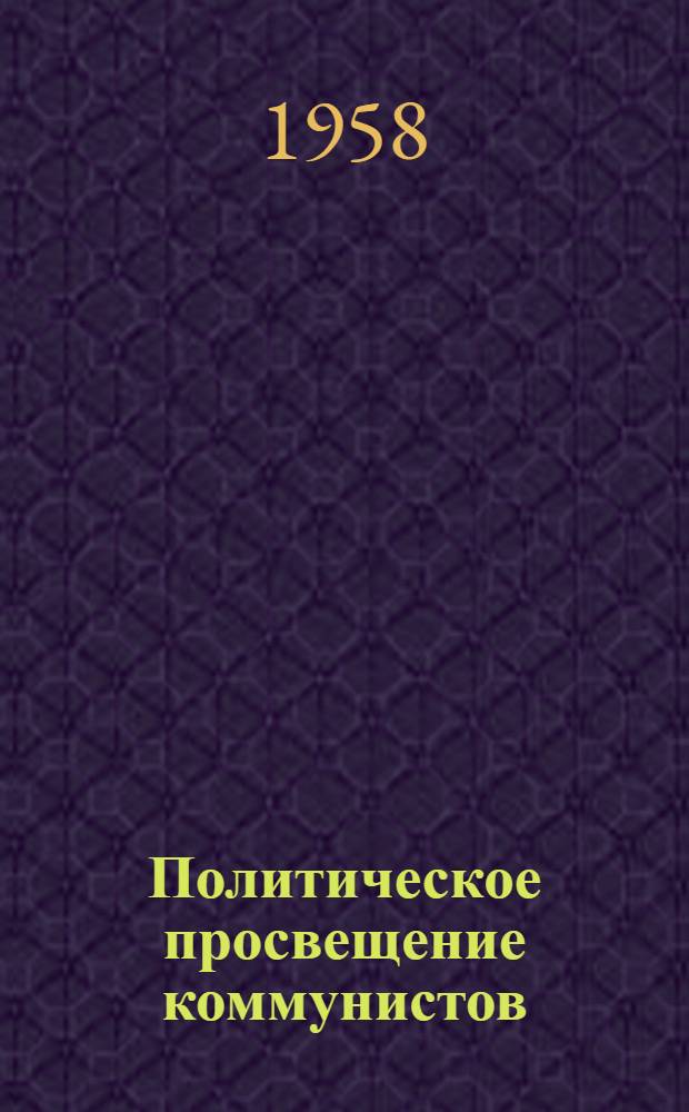 Политическое просвещение коммунистов : (Из опыта работы парторганизаций Таджикистана) : Сборник статей