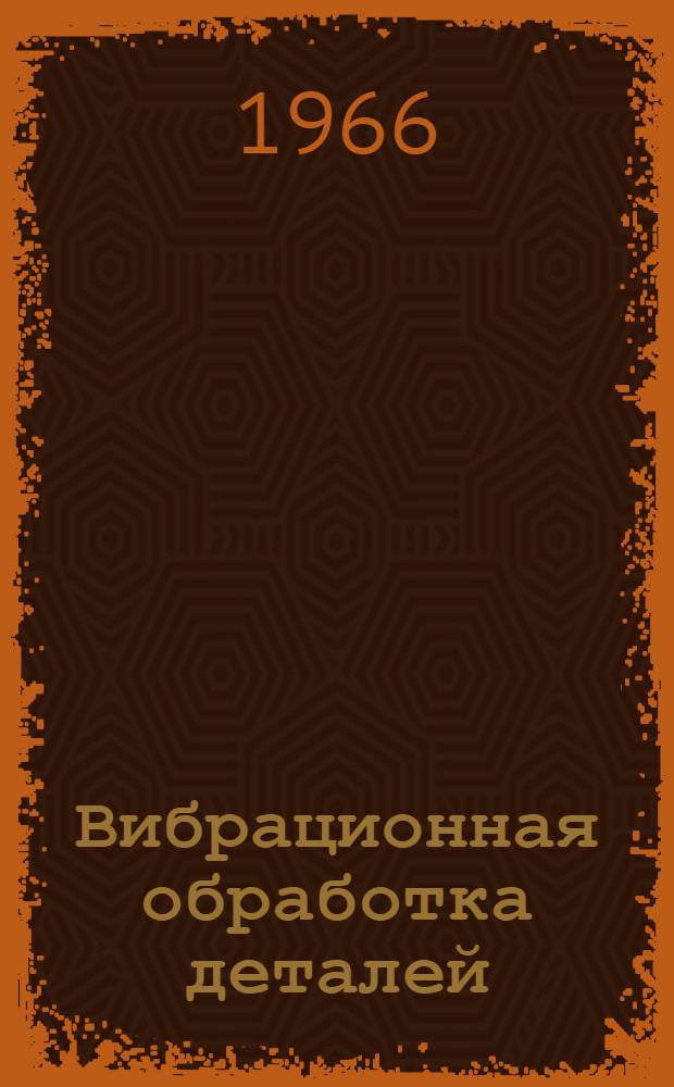Вибрационная обработка деталей : (Зарубежный опыт) : Обзор