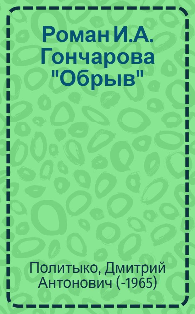 Роман И.А. Гончарова "Обрыв"