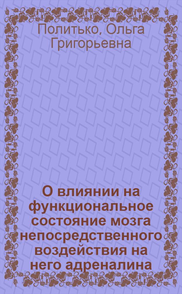 О влиянии на функциональное состояние мозга непосредственного воздействия на него адреналина, инсулина и некоторых других агентов : Автореферат дис. на соискание ученой степени кандидата биологических наук