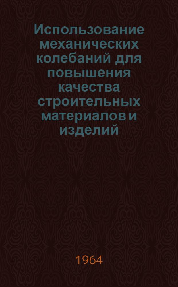 Использование механических колебаний для повышения качества строительных материалов и изделий