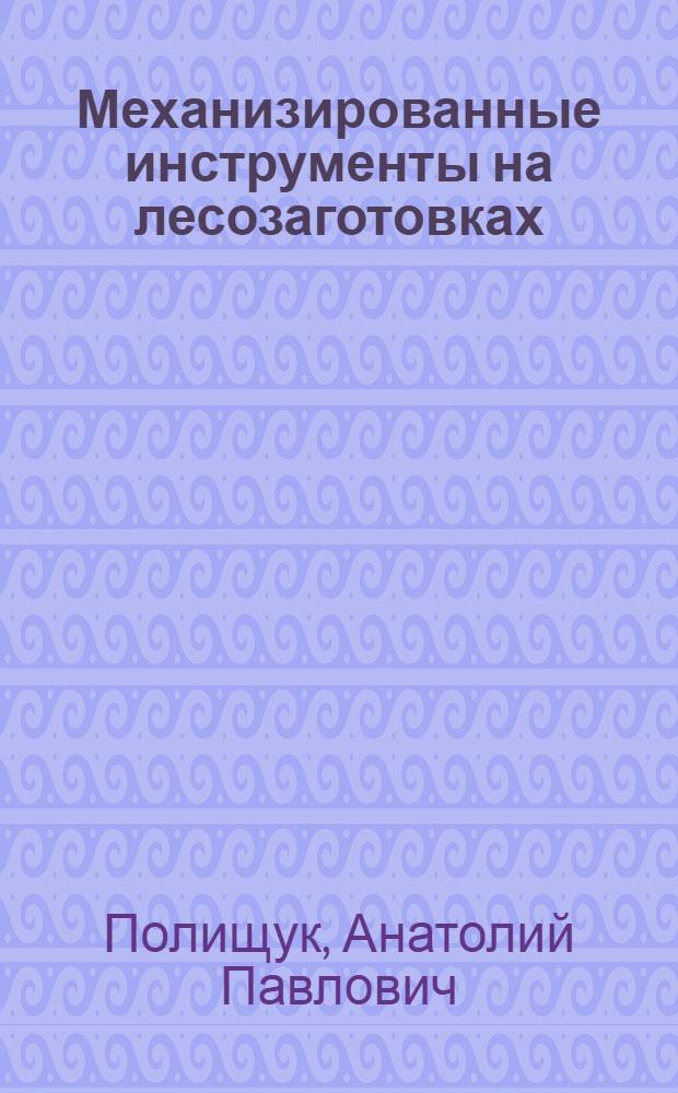 Механизированные инструменты на лесозаготовках