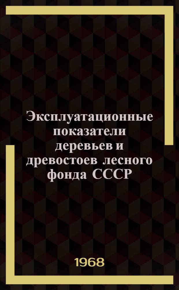 Эксплуатационные показатели деревьев и древостоев лесного фонда СССР