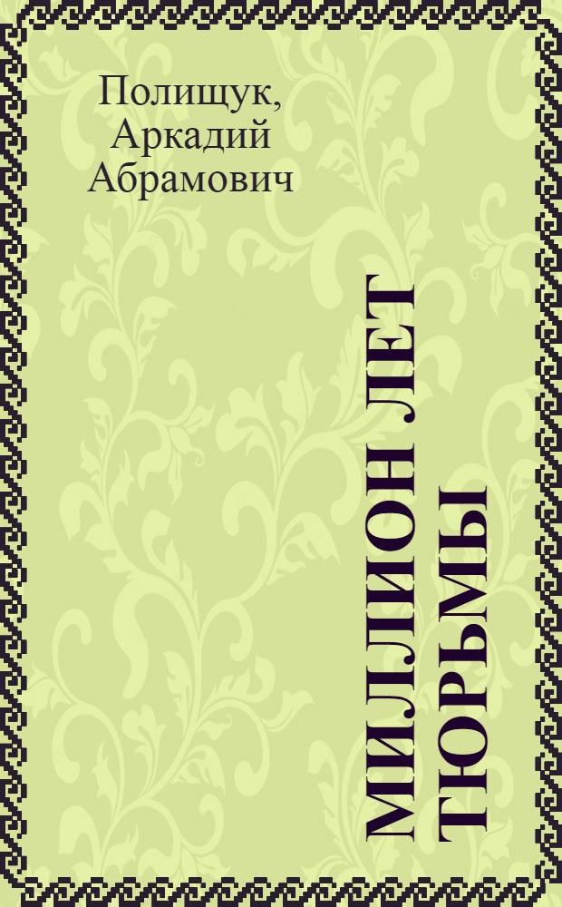 Миллион лет тюрьмы