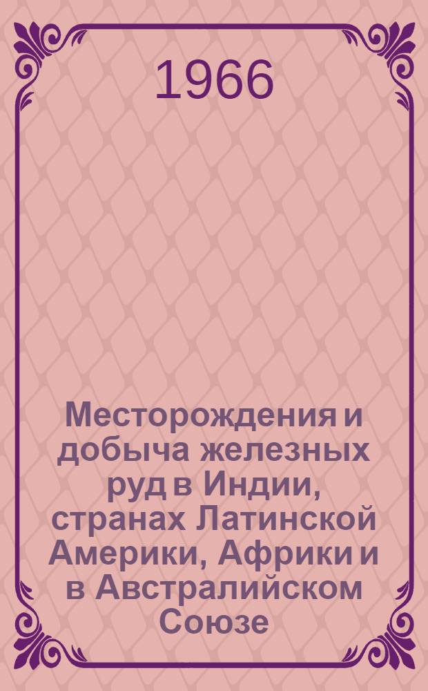 Месторождения и добыча железных руд в Индии, странах Латинской Америки, Африки и в Австралийском Союзе