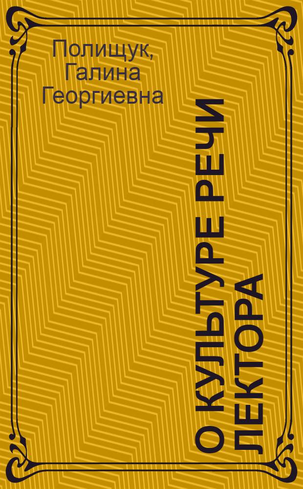 О культуре речи лектора
