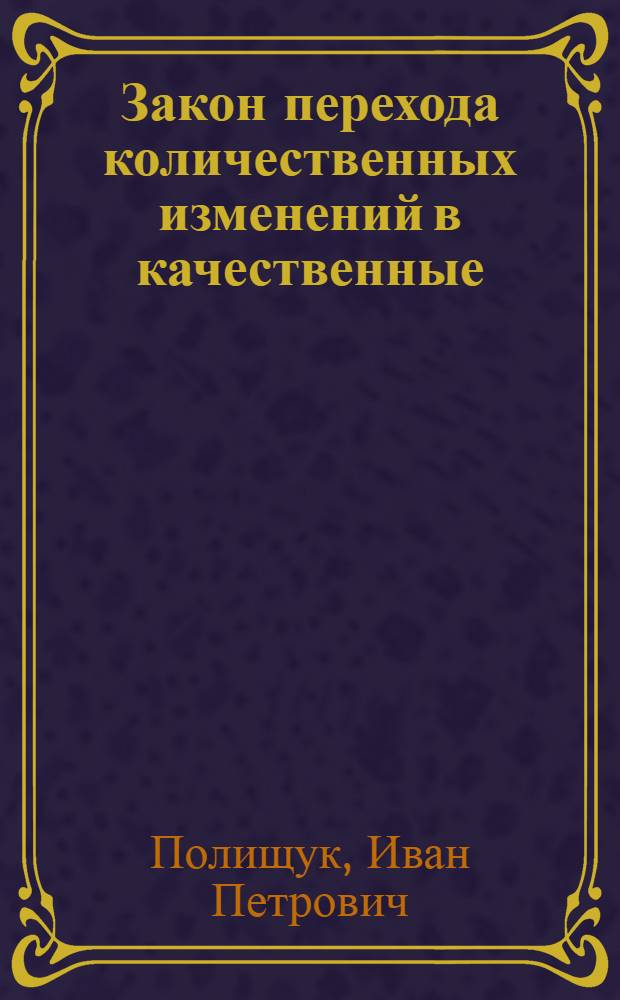 Закон перехода количественных изменений в качественные : (Пособие для студентов-заочников)