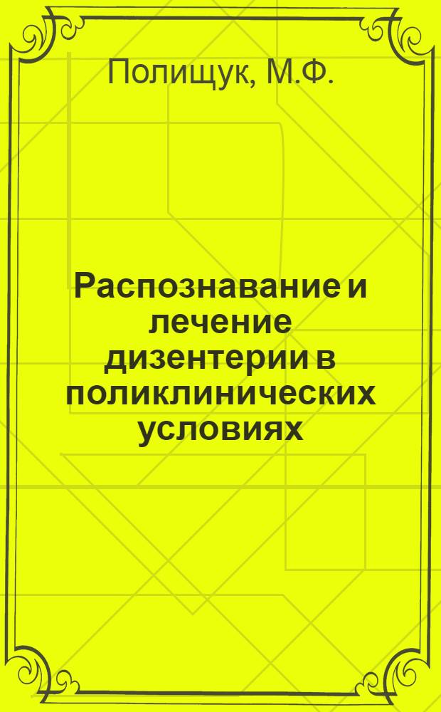 Распознавание и лечение дизентерии в поликлинических условиях : Автореферат дис. на соискание ученой степени кандидата медицинских наук