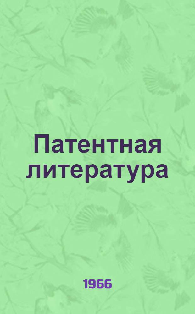 Патентная литература : (Стеногр. лекции)