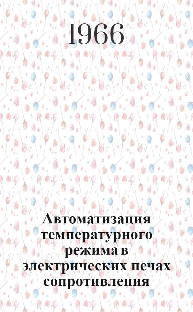 Автоматизация температурного режима в электрических печах сопротивления