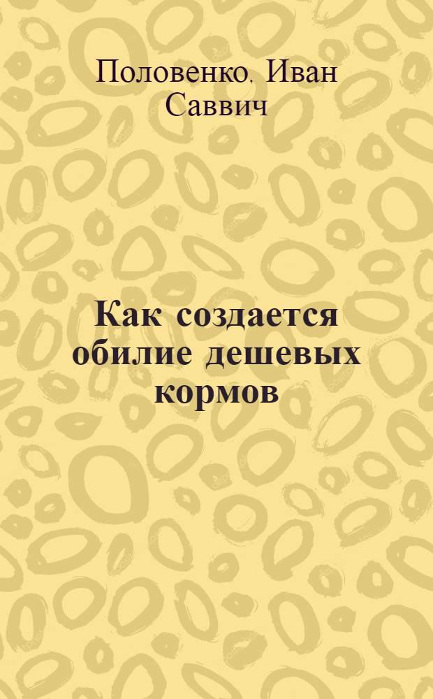 Как создается обилие дешевых кормов