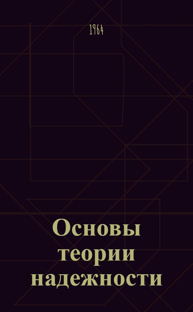 Основы теории надежности