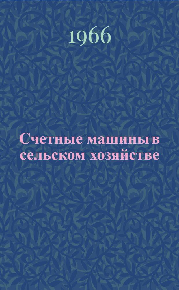 Счетные машины в сельском хозяйстве