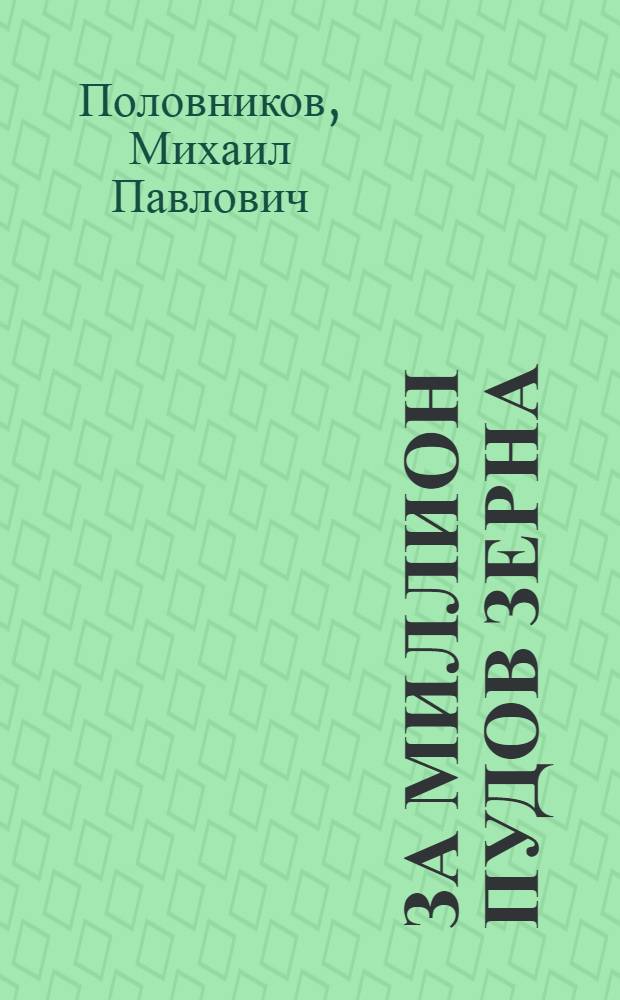 За миллион пудов зерна