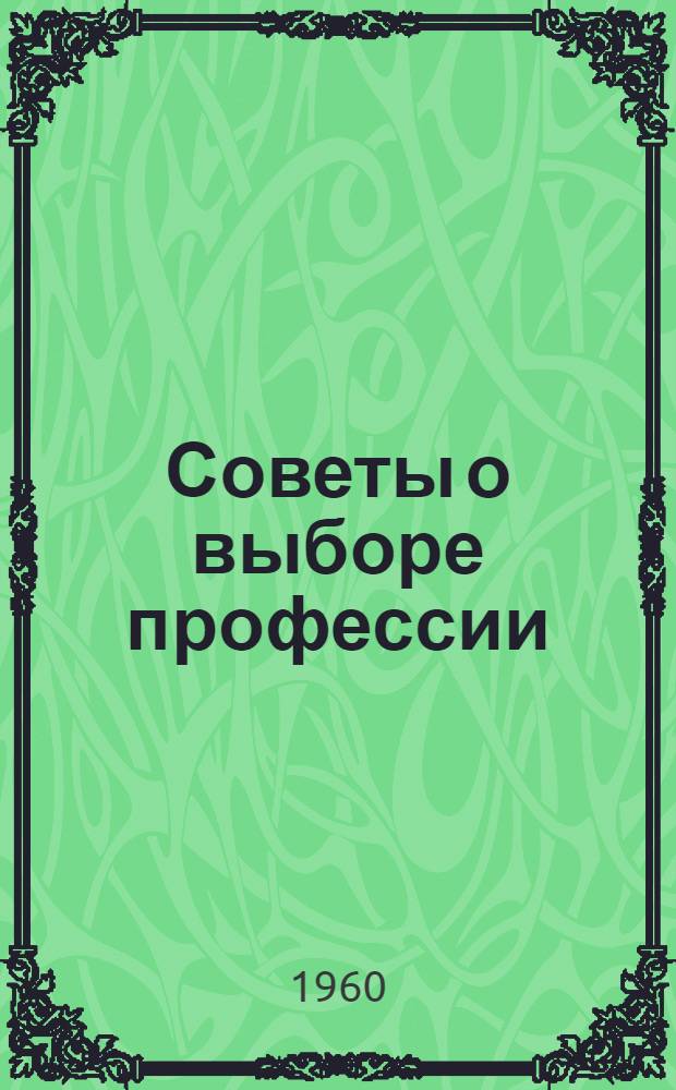 Советы о выборе профессии