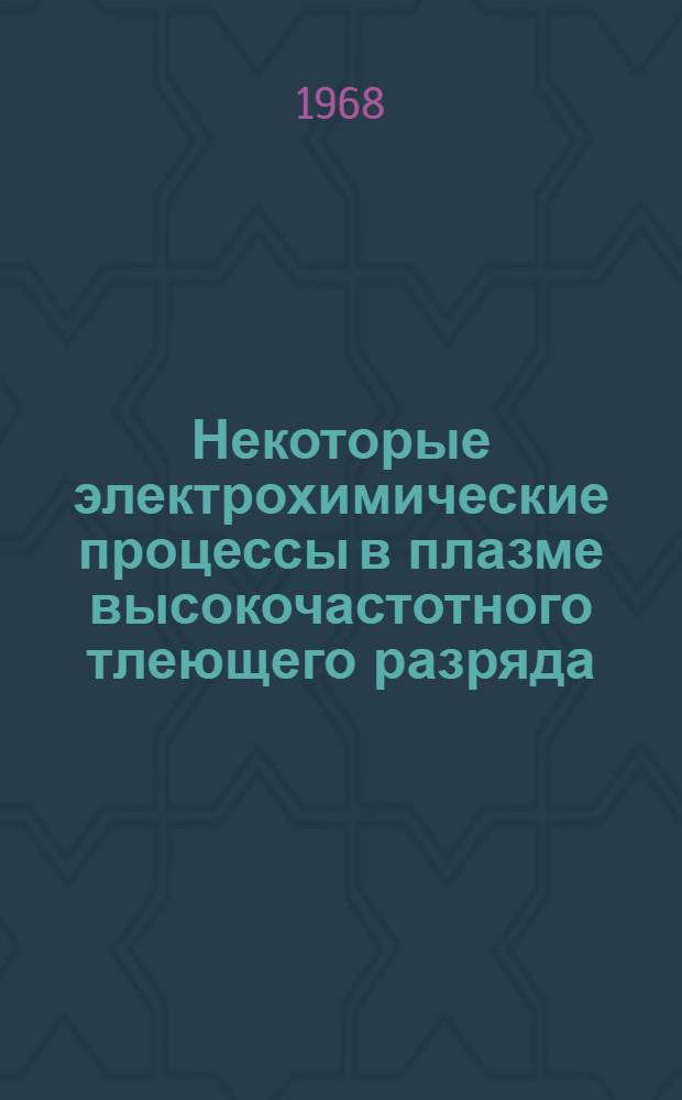 Некоторые электрохимические процессы в плазме высокочастотного тлеющего разряда : Автореферат дис. на соискание ученой степени кандидата химических наук : (074)