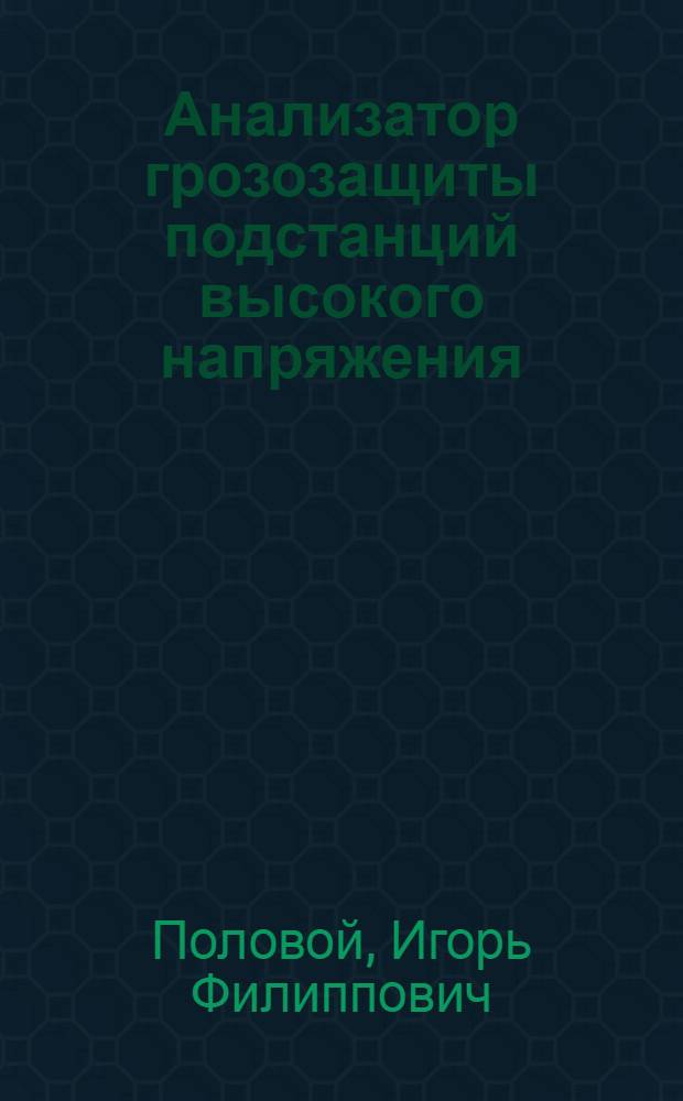 Анализатор грозозащиты подстанций высокого напряжения