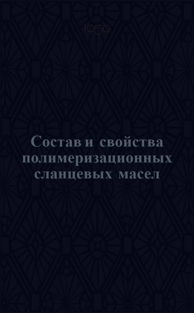 Состав и свойства полимеризационных сланцевых масел : Автореферат дис. на соискание ученой степени кандидата химических наук