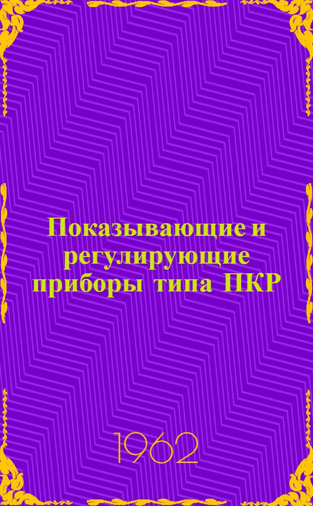Показывающие и регулирующие приборы типа ПКР : Каталог