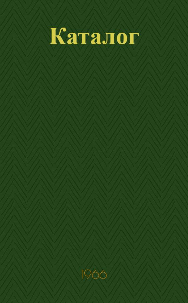 Каталог