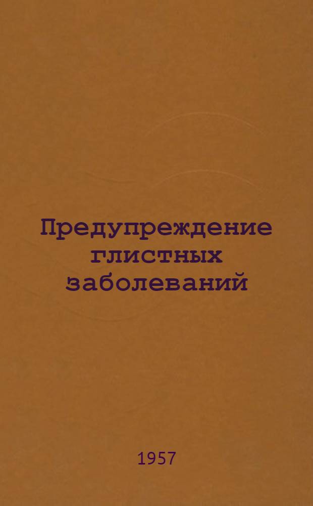 Предупреждение глистных заболеваний