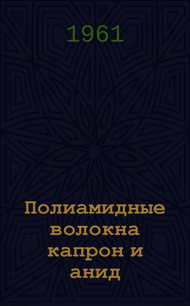 Полиамидные волокна капрон и анид