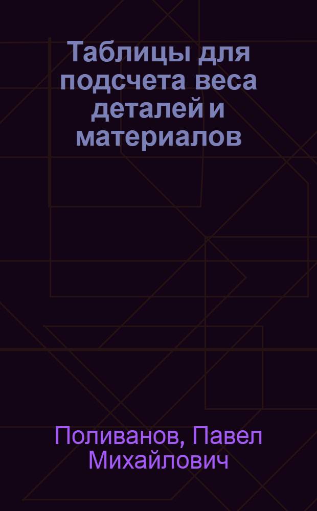 Таблицы для подсчета веса деталей и материалов
