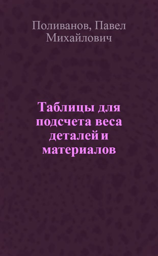 Таблицы для подсчета веса деталей и материалов