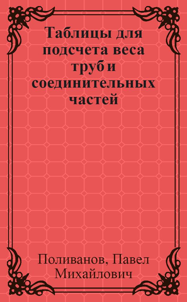 Таблицы для подсчета веса труб и соединительных частей